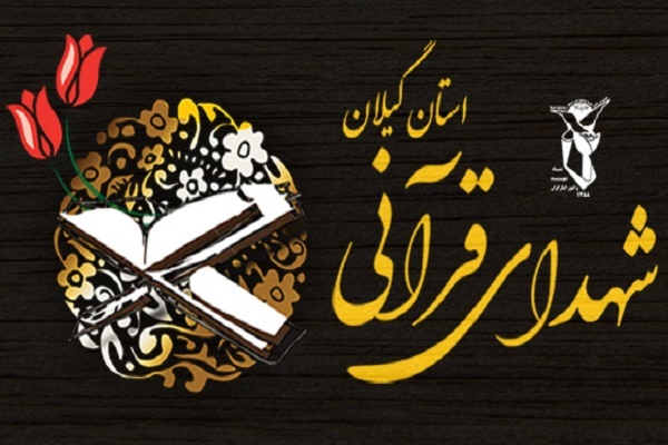 بزرگداشت شهدای قرآنی گیلان