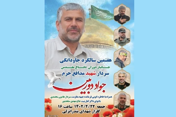 یادواره سردار شهید مدافع حرم «جواد دوربین» در انزلی برگزار می‌شود