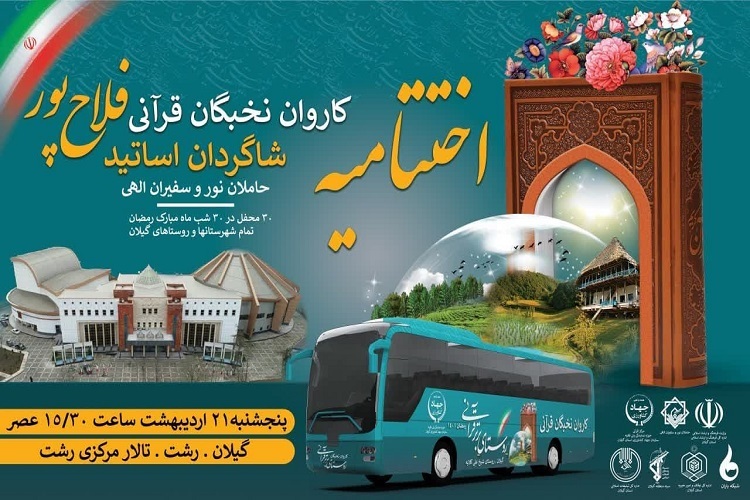 کاروان قرآنی «30 محفل 30شب»