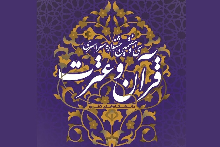 اعلام نتایج سی و هفتمین جشنواره سراسری قرآن و عترت