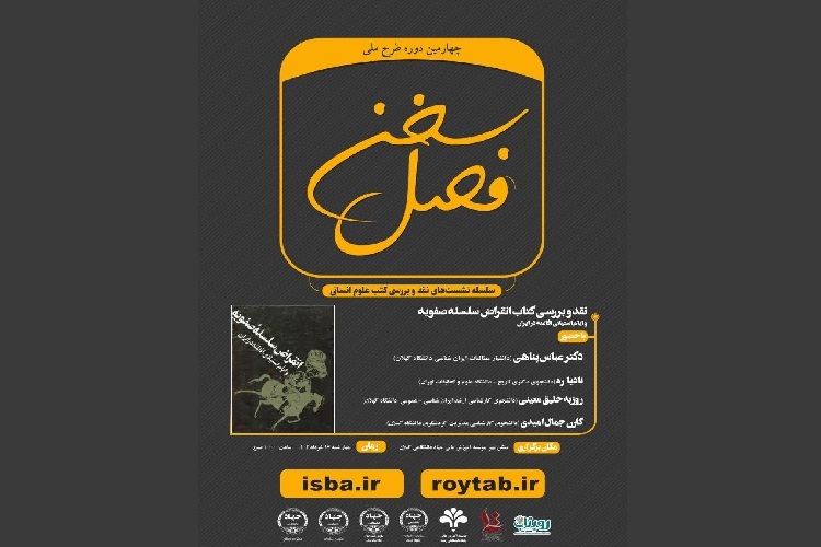 دومین نشست فصل سخن سازمان انتشارات جهاد دانشگاهی گیلان دومین نشست فصل سخن سازمان انتشارات جهاد دانشگاهی گیلان