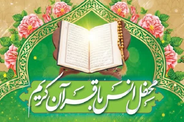 مازندران؛ میزبان آخرین محفل «انس با قرآن و ولایت» وزارت نیرو