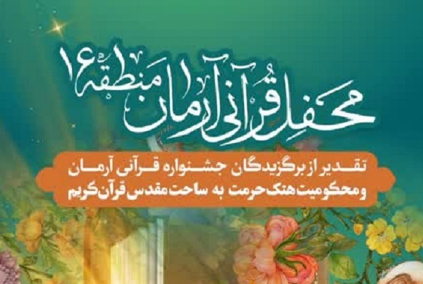 محفل قرآنی آرمان در منطقه 16 تهران برگزار می‌شود