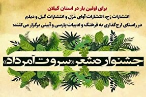 جشنوارۀ شعر «سروت اَمرداد» در گیلان برگزار می‌شود
