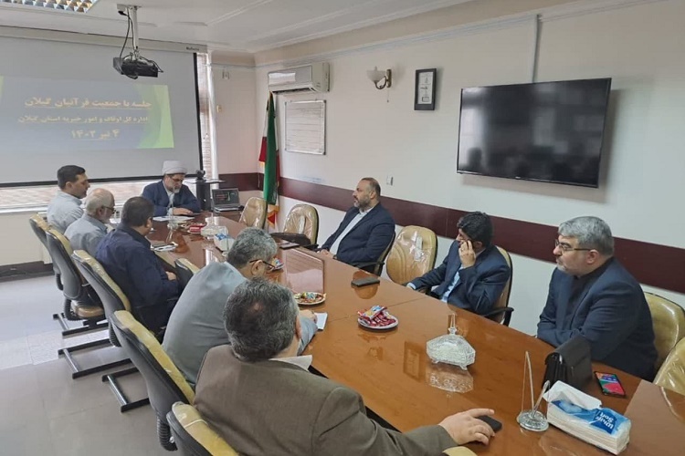 نشست هم اندیشی جمعیت قرآنیان گیلان با مدیرکل اوقاف استان