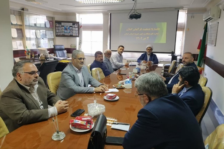 نشست هم‌اندیشی جمعیت قرآنیان گیلان و اوقاف استان برگزار شد