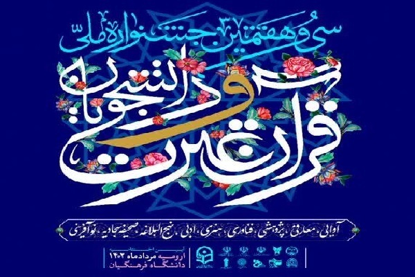 سی و هفتمین دوره جشنواره ملی قرآن و عترت دانشجویان کشور سی و هفتمین دوره جشنواره ملی قرآن و عترت دانشجویان کشور