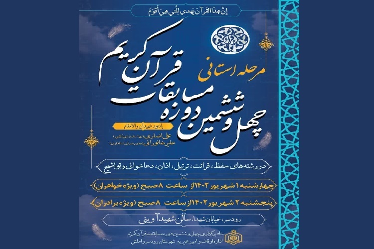 مرحله استانی چهل و ششمین دوره مسابقات قرآن اوقاف در گیلان