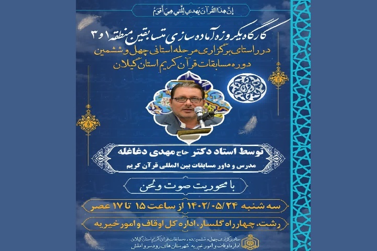 کارگاه آماده سازی متسابقین راه یافته به مرحله استانی مسابقات اوقاف گیلان