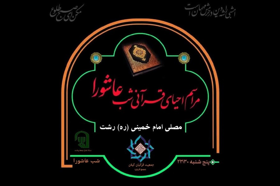 مراسم احیای قرآنی شب عاشورا مراسم «احیای قرآنی شب عاشورا» در مصلی رشت برگزار میشود