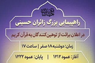 راهپیمایی زائران اربعین حسینی در اعلان برائت از توهین‌کنندگان به قرآن