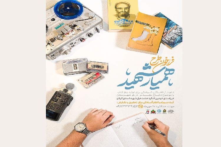 فراخوان طرح «همیار شهید» در گیلان