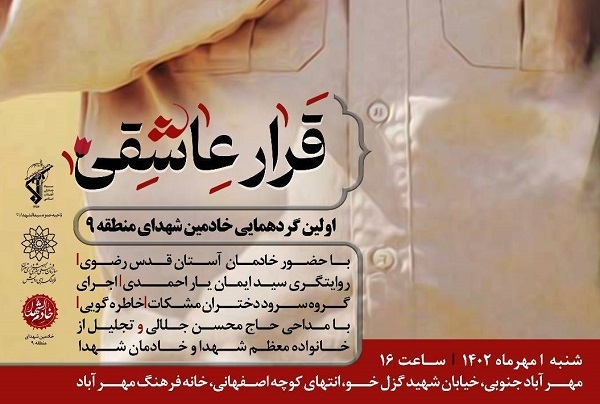 «قرار عاشقی» با شهدا در خانه فرهنگ مهرآباد