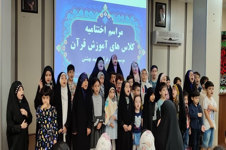 اختتامیه دوره‌های قرآنی مؤسسه شهید بهشتی رشت