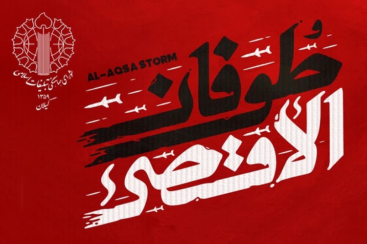 راهپیمایی حمایت از فلسطین در گیلان راهپیمایی حمایت از فلسطین در گیلان