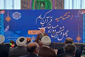 اختتامیه مرحله استانی مسابقات قرآن اوقاف گیلان برگزار شد