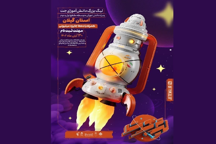 فراخوان ثبتنام لیگ دانش آموزی جت در گیلان