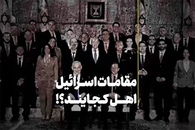 فیلم | مقامات اسرائیل اهل کجایند