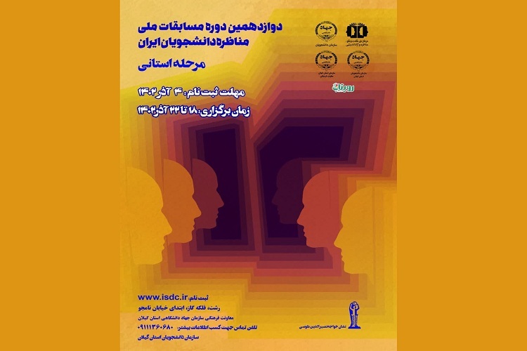 ثبت نام مسابقات دانشجویی در گیلان