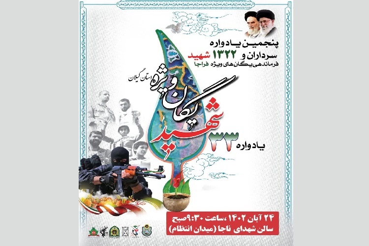 یادواره شهدای یگان ویژه فراجا