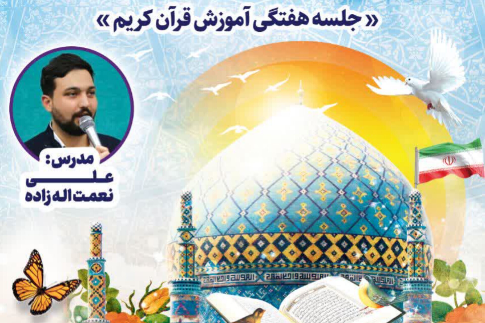 اعلام نشانی جلسات آموزش قرآن «علی نعمت‌اله‌زاده»