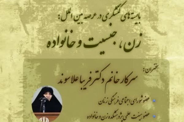 بررسی بایسته‌های کنشگری «زن، جنسیت و خانواده»