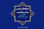 کتاب «شیوه‌های تربیتی پیامبر و اهل بیت(ع)» روانه بازار نشر شد