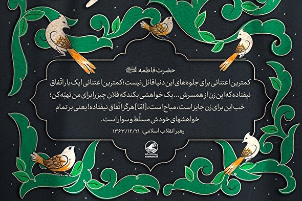 فتوتیتر | فاطمه(س)، کوثر است