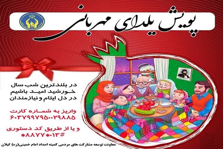 پویش یلدای مهربانی