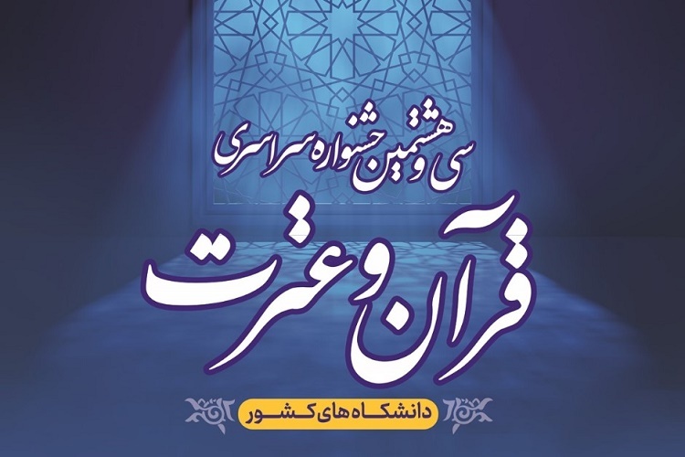 مرحله دانشگاهی سی‌وهشتمین جشنواره قرآن و عترت دانشجویان دانشگاه