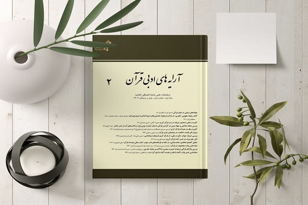 دومین شماره «آرایه‌های ادبی قرآن» در خراسان منتشر شد
