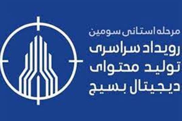 سومین رویداد تولید محتوای دیجیتال برگزار می‌شود