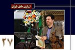 تلاوت ترتیل جزء 27 قرآن با صدای حمیدرضا احمدی‌وفا +‌ صوت