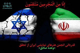 قدردانی انجمن‌های هنرهای نمایشی سراسر کشور از تحقق «وعده صادق»