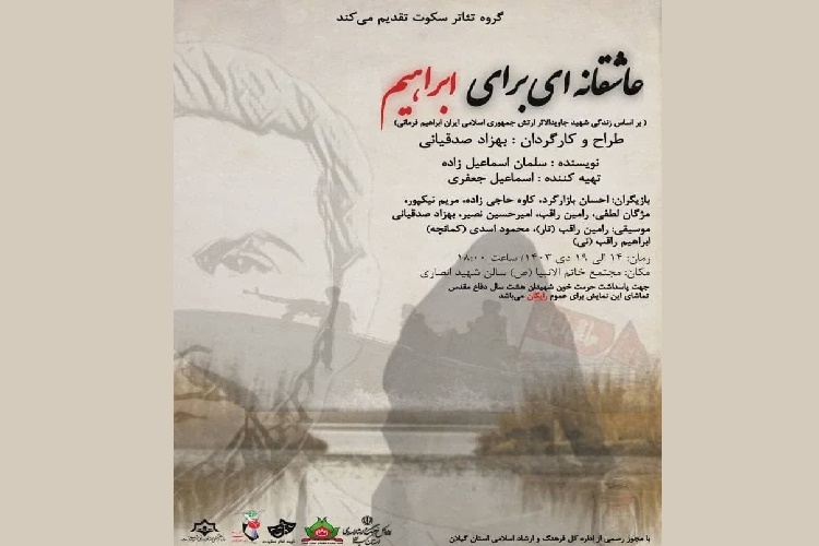 نمایش «عاشقانهای برای ابراهیم» نمایش «عاشقانهای برای ابراهیم»