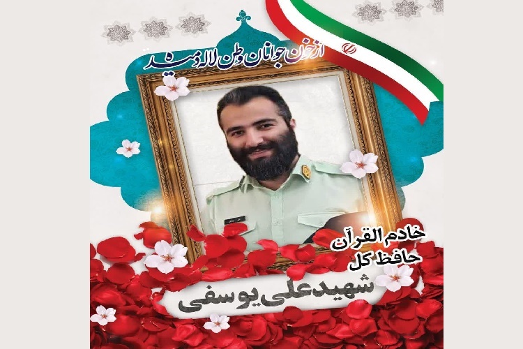 استوار دوم علی یوسفی حافظ کل قرآن کریم