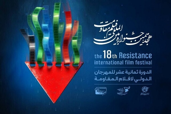 جشنواره فیلم مقاومت جشنواره فیلم مقاومت
