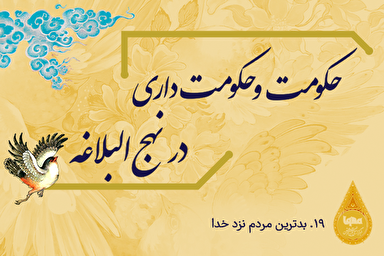 طرح | بدترين مردم نزد خدا