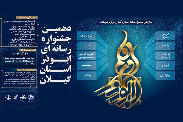 اختتامیه دهمین جشنواره رسانه‌ای ابوذر گیلان