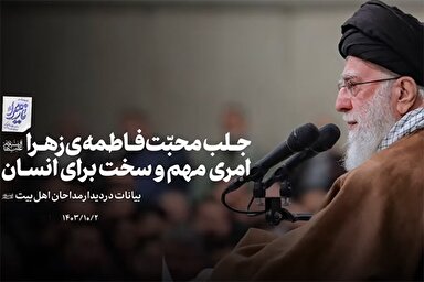 فیلم | روایت شنیدنی رهبر معظم انقلاب درباره آثار محبت فاطمه زهرا(س)