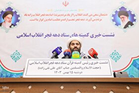 نشست خبری کمیته قرآنی ستاد بزرگداشت دهه فجر