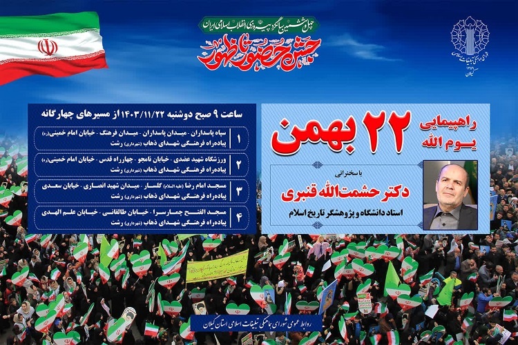 راهپیمایی 22 بهمن در رشت راهپیمایی 22 بهمن در رشت