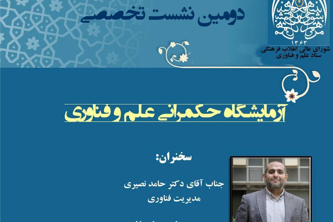 نشست «آزمایشگاه حکمرانی علم و فناوری» برگزار می‌شود