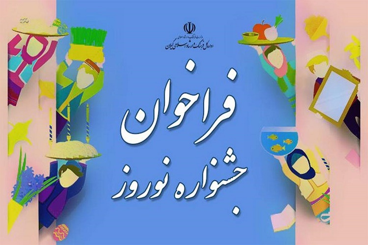 فراخوان جشنواره نوروزی در گیلان