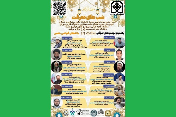 «شب‌های معرفت» در ماه رمضان