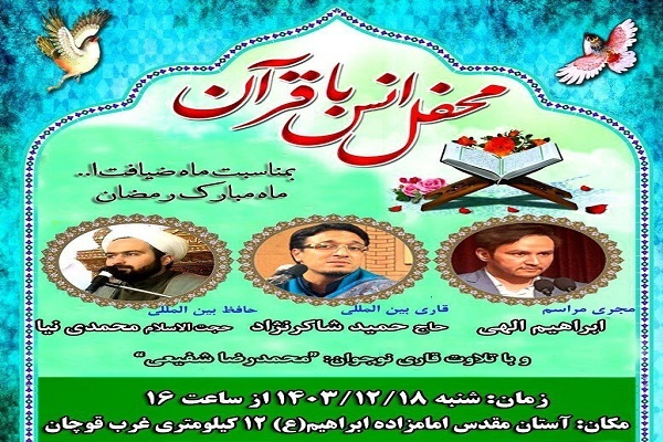 برگزاری محفل انس با قرآن در قوچان