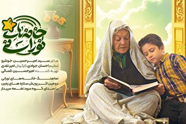 نماهنگ | «خانه‌های نورانی» از جلسات خانگی قرآن می‌گوید