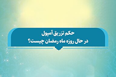 فتوتیتر | حکم تزریق آمپول در حال روزه ماه رمضان چیست