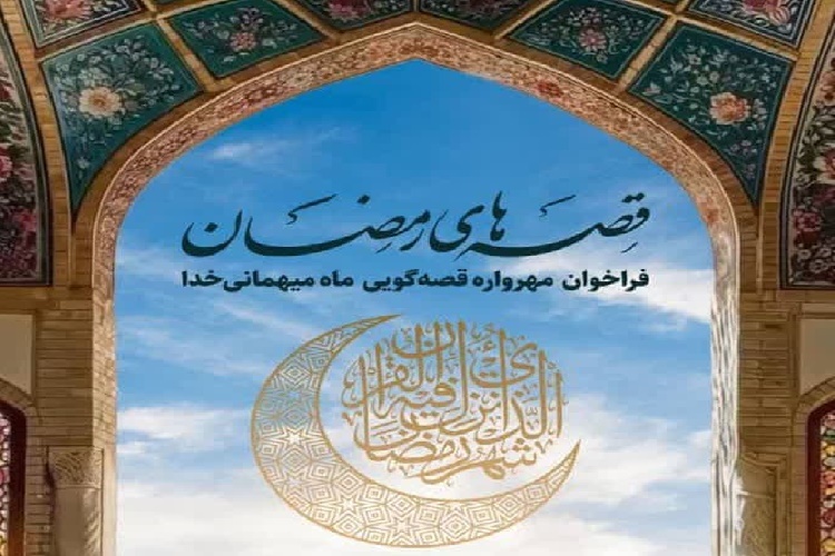 فراخوان «قصههای رمضان» در گیلان فراخوان «قصههای رمضان» در گیلان