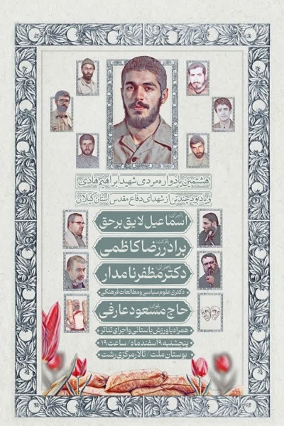 هشتمین یادواره مردمی شهید ابراهیم هادی در رشت برگزار می‌شود